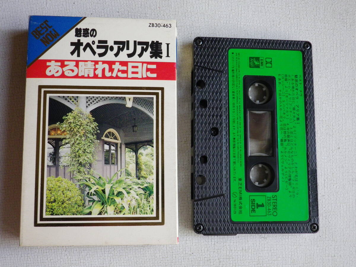 ◆カセット◆魅惑のオペラ・アリア集I ある晴れた日に BEST NOW 中古カセットテープ多数出品中!拍卖
