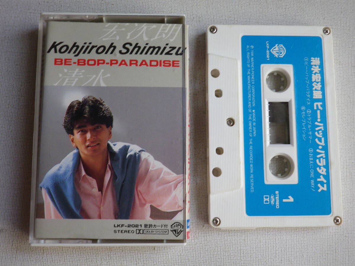 ◆カセット◆清水宏次朗 ビー・バップ・パラダイス 歌詞カード付 中古カセットテープ多数出品中!拍卖
