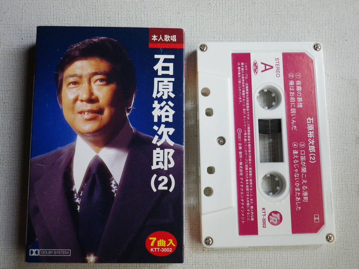 ◆カセット◆石原裕次郎(2) 夜霧の慕情 歌詞カード付 中古カセットテープ多数出品中!拍卖