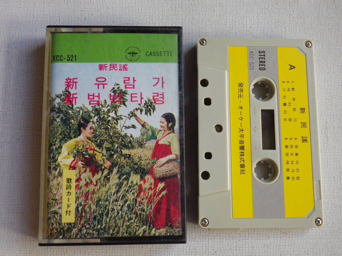 ◆カセット◆新民謡 韓国 ハングル 中古カセットテープ多数出品中!拍卖