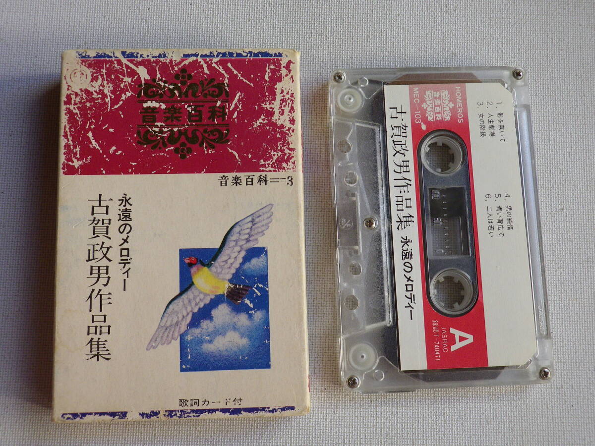 ◆カセット◆永遠のメロディー 古賀政男作品集 演奏/ホメロスレコーディングオーケストラ 中古カセットテープ多数出品中!拍卖