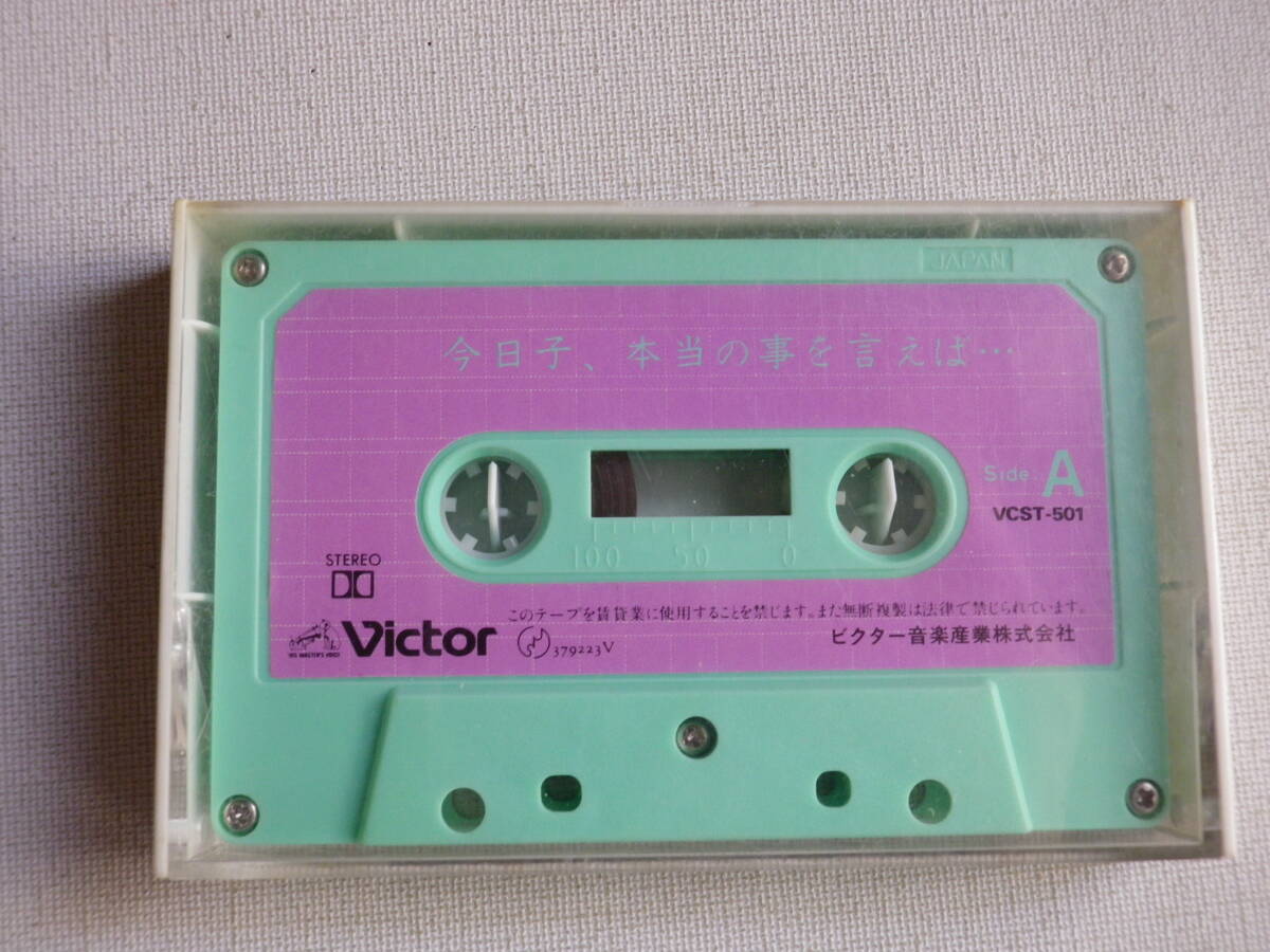 ◆カセット◆小泉今日子 今日子、本当の箏を言えば・・・ カセット本体のみ 中古カセットテープ多数出品中!拍卖