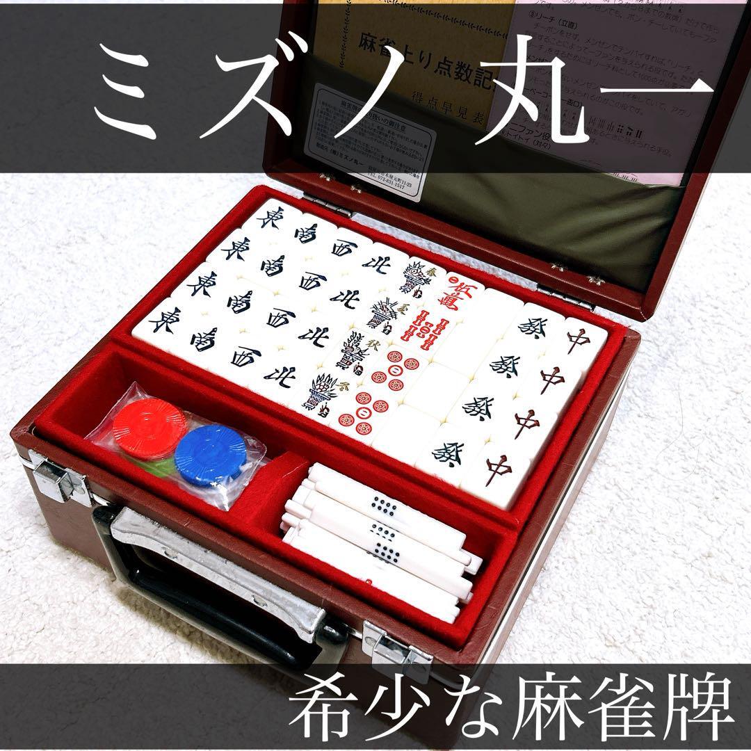 ミズノ 丸一 麻雀牌セット 高級仕様 美品 ケース・付属品希少品 麻雀 牌 三羽 拍卖