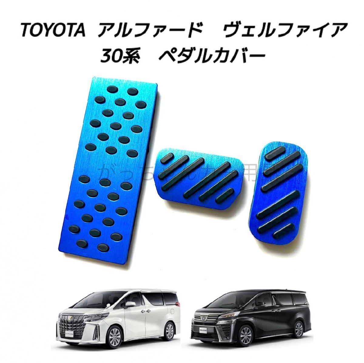 TOYOTA トヨタ車用 高品質アルミペダル アルファード ヴェルファイア 30系用 3点セット 青 フットレスト アクセルペダル ブレーキペダル拍卖
