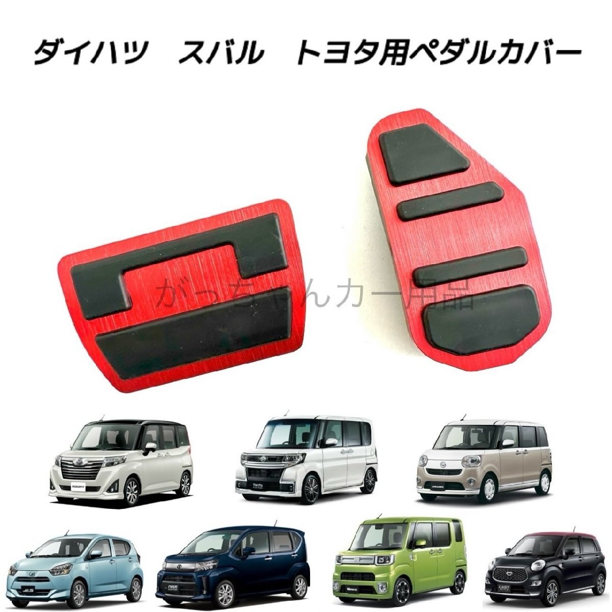 ダイハツ スバル トヨタ車用 アルミペダル ルーミー タンク トール ジャスティ タント ムーヴ ムーヴキャンバス ミライース ウェイク用 赤拍卖