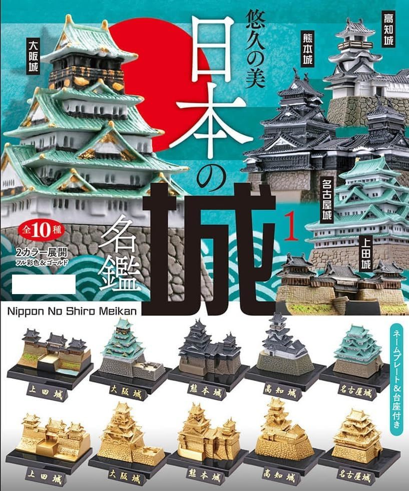 海洋堂 日本の城名鑑 1 全10種セット拍卖