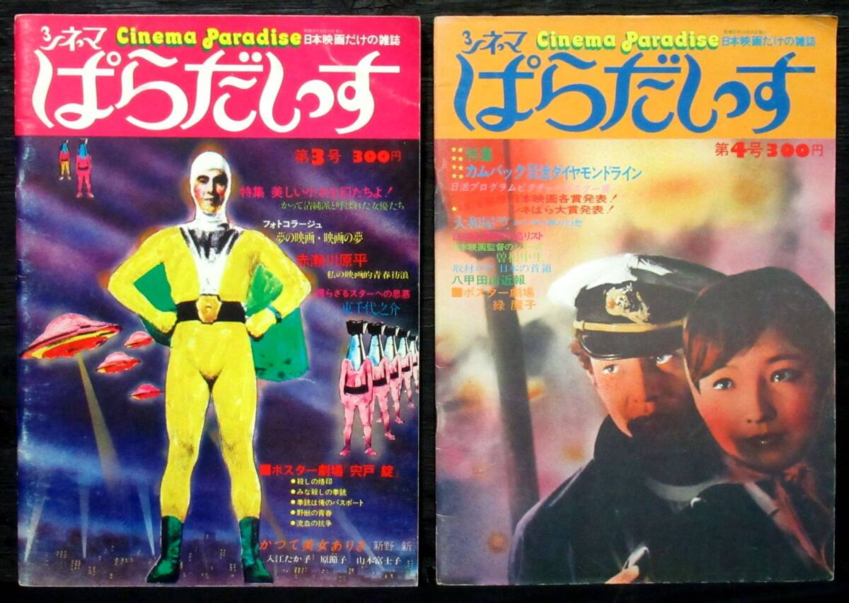 F2B『 シネマぱらだいす 第3号 / 第4号 』*赤瀬川原平. スーパージャイアンツ. 緑魔子. 東千代之介. 宍戸錠. 内藤洋子. 小林旭. 宇津井健拍卖