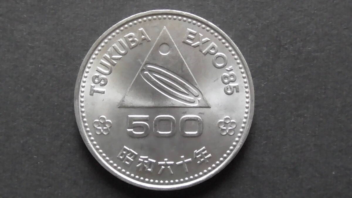 記念硬貨 つくば国際科学技術博覧会記念 500円 白銅貨 昭和60年拍卖