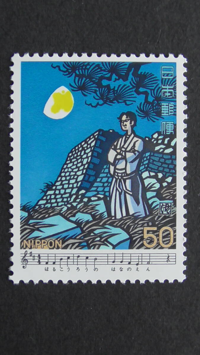 記念切手 『日本の歌シリーズ第1集・荒城の月』 50円拍卖