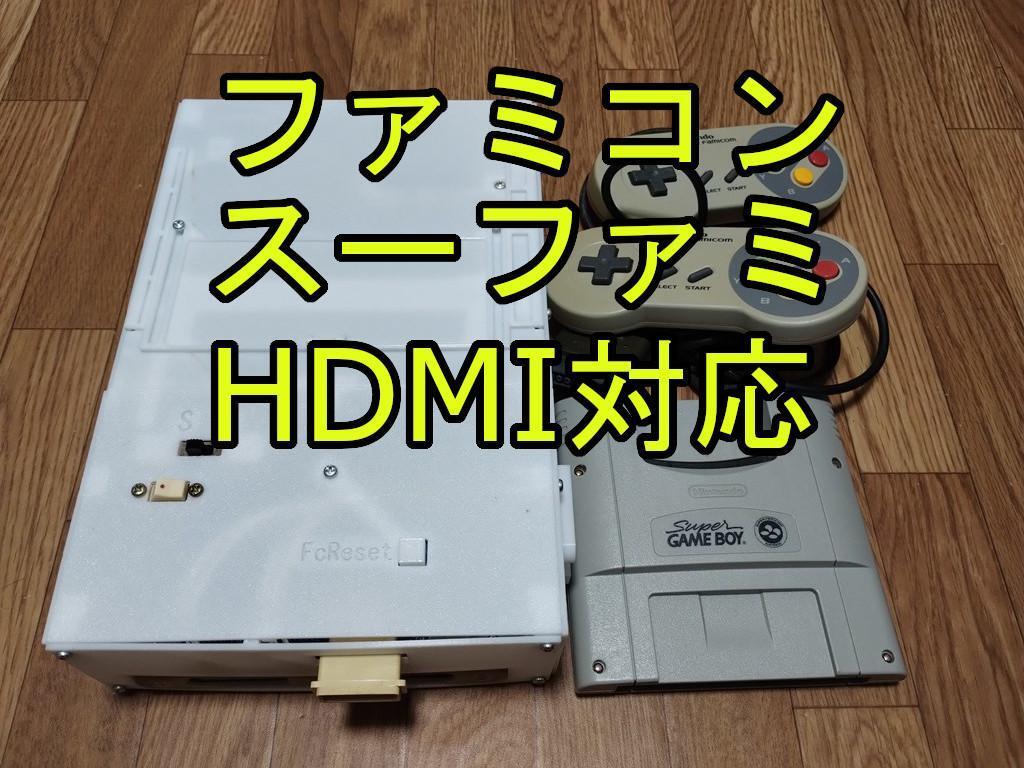 スーパーファミコン ファミコン 合体 HDMI fc sfc nes snes typeC USB 電源 コンボ ツイン レトロ デュオ コンパクト トリオ拍卖