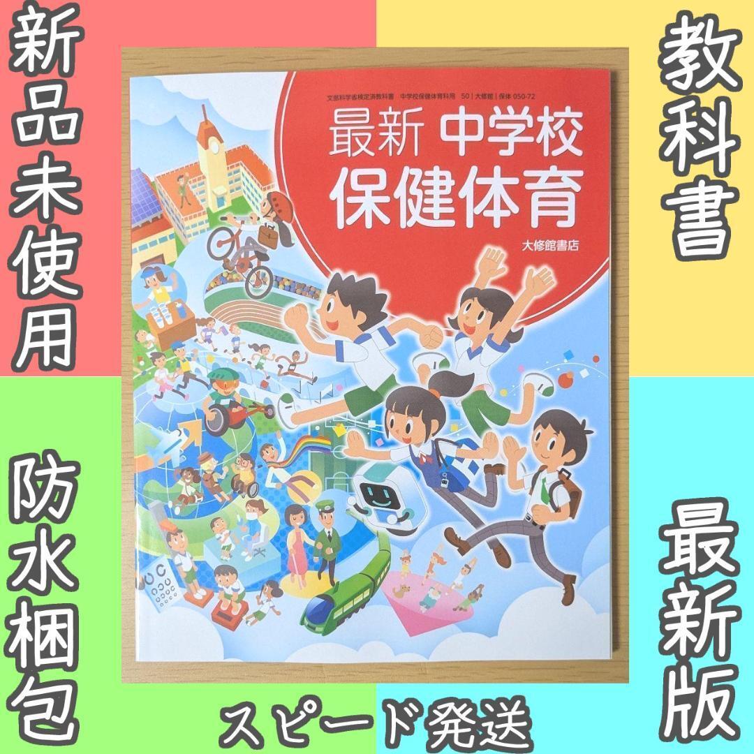 新品☆ 最新 中学校保健体育 大修館書店 中学校 保体 教科書 保体050-72拍卖