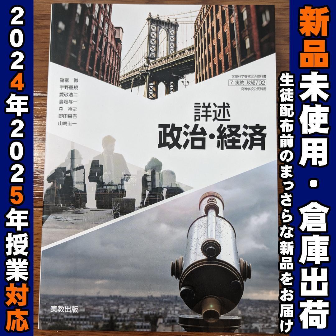 2025/2026年対応 新品未使用★ 詳述 政治経済 実教出版 政経702 高校 教科書拍卖