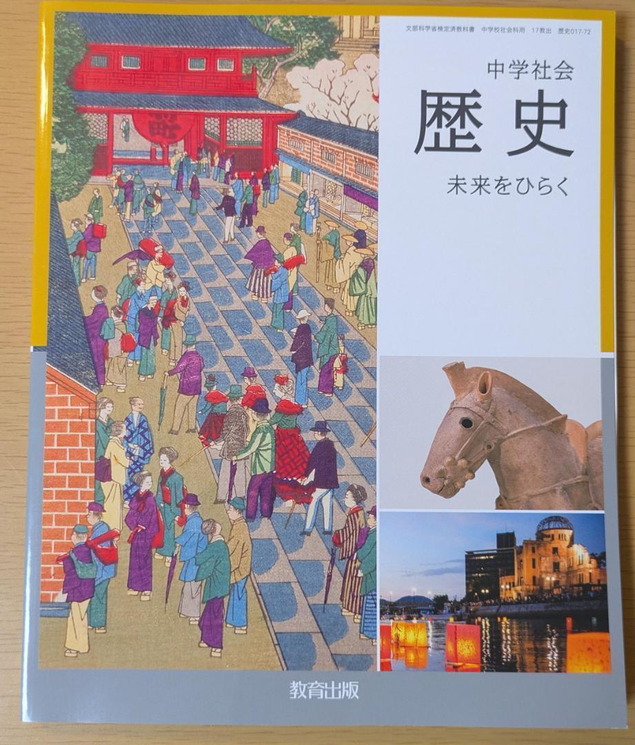 新品☆ 中学社会 歴史 未来をひらく 教育出版 新課程 教科書 2025年版拍卖