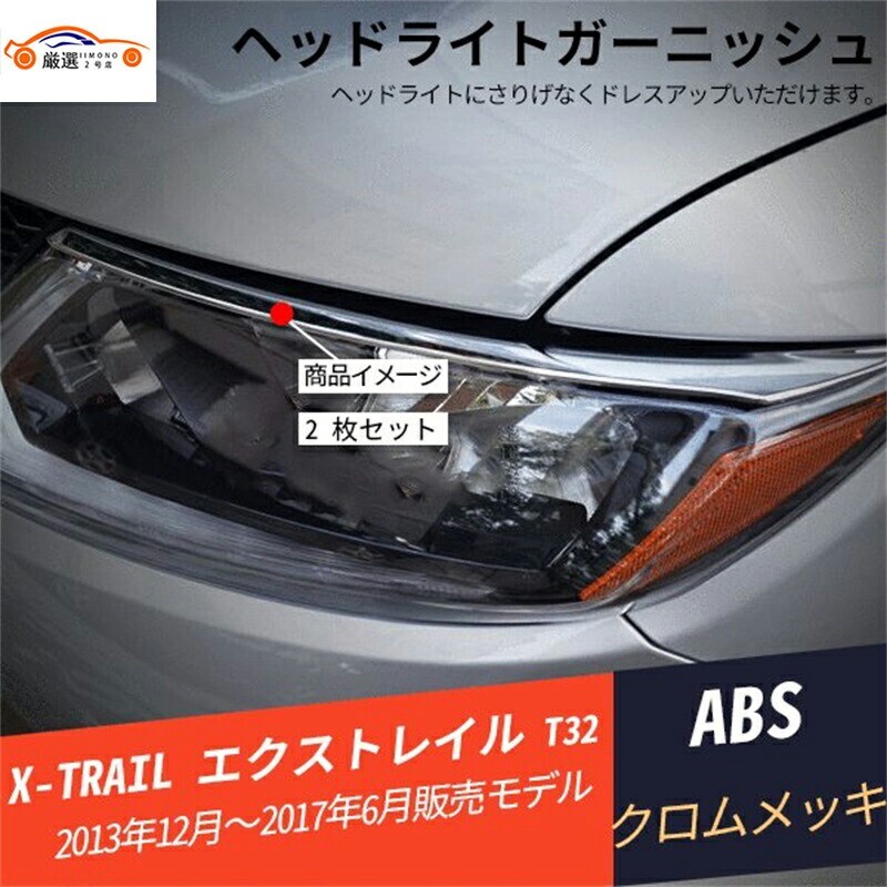 エクストレイル T32 ヘッドライトフロントバンパー アイライン メッキ 2P p21139556162b拍卖