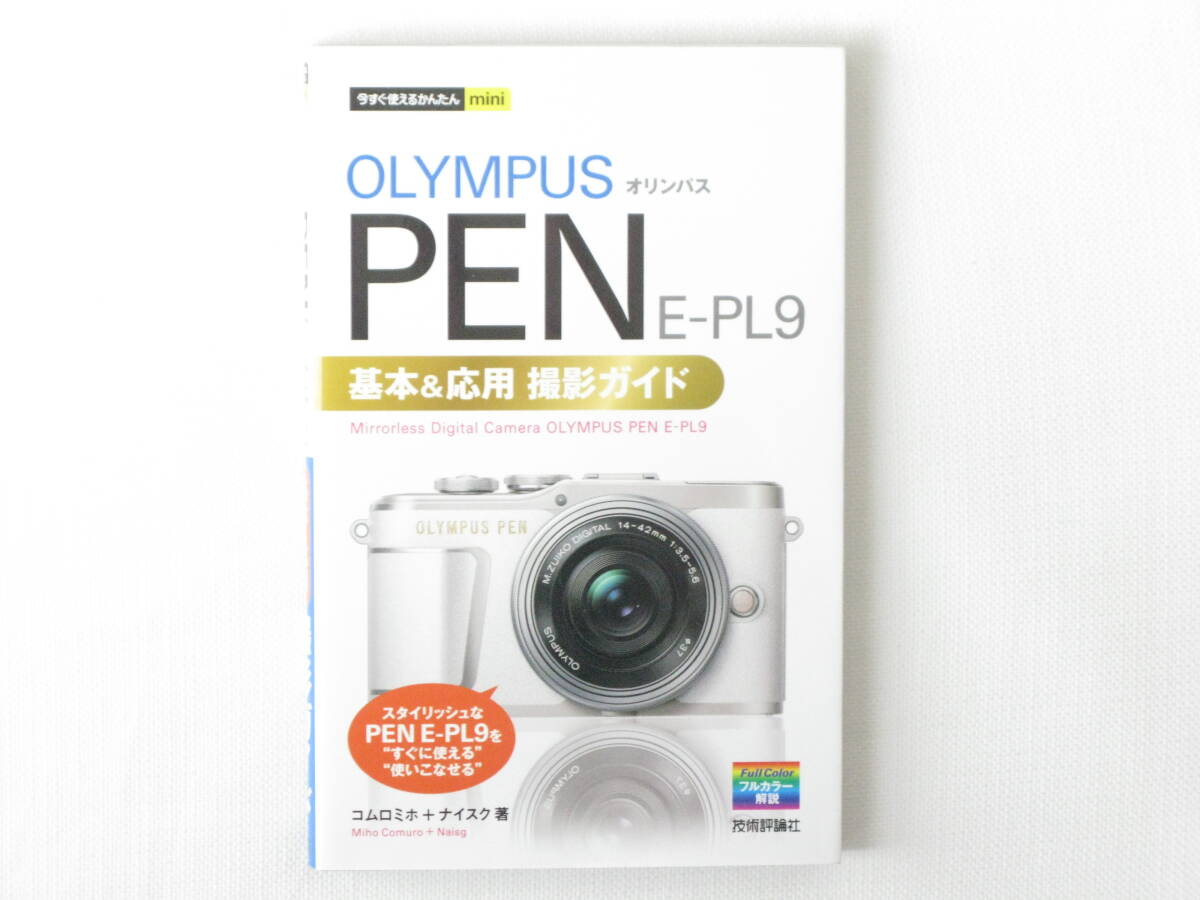 OLYMPUS オリンパス PEN Lite E-PL9 基本&応用 撮影ガイド 技術評論社社 スタイリッシュなE-PL9をすぐ使える/使いこなせる拍卖