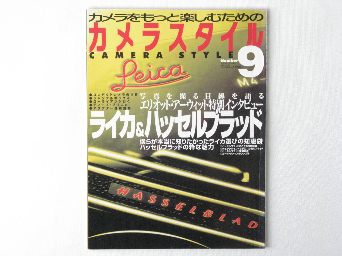 カメラスタイル9 ライカ&ハッセルブラッド ハッセルの粋な魅力 僕らが本当に知りたかったライカ選びの知恵袋 エリオット・アーウィット拍卖