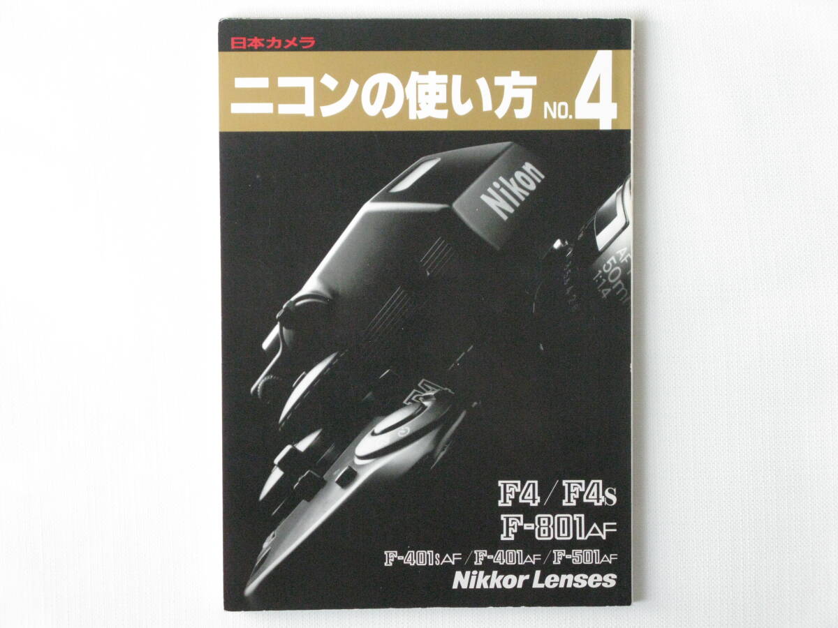ニコンの使い方NO.4 F4/F4S F-801AF F-401sAF F-501AF Nikkor 日本カメラ F4+F801AFの機能を生かした撮影の実際 AFニッコールレンズの魅力拍卖