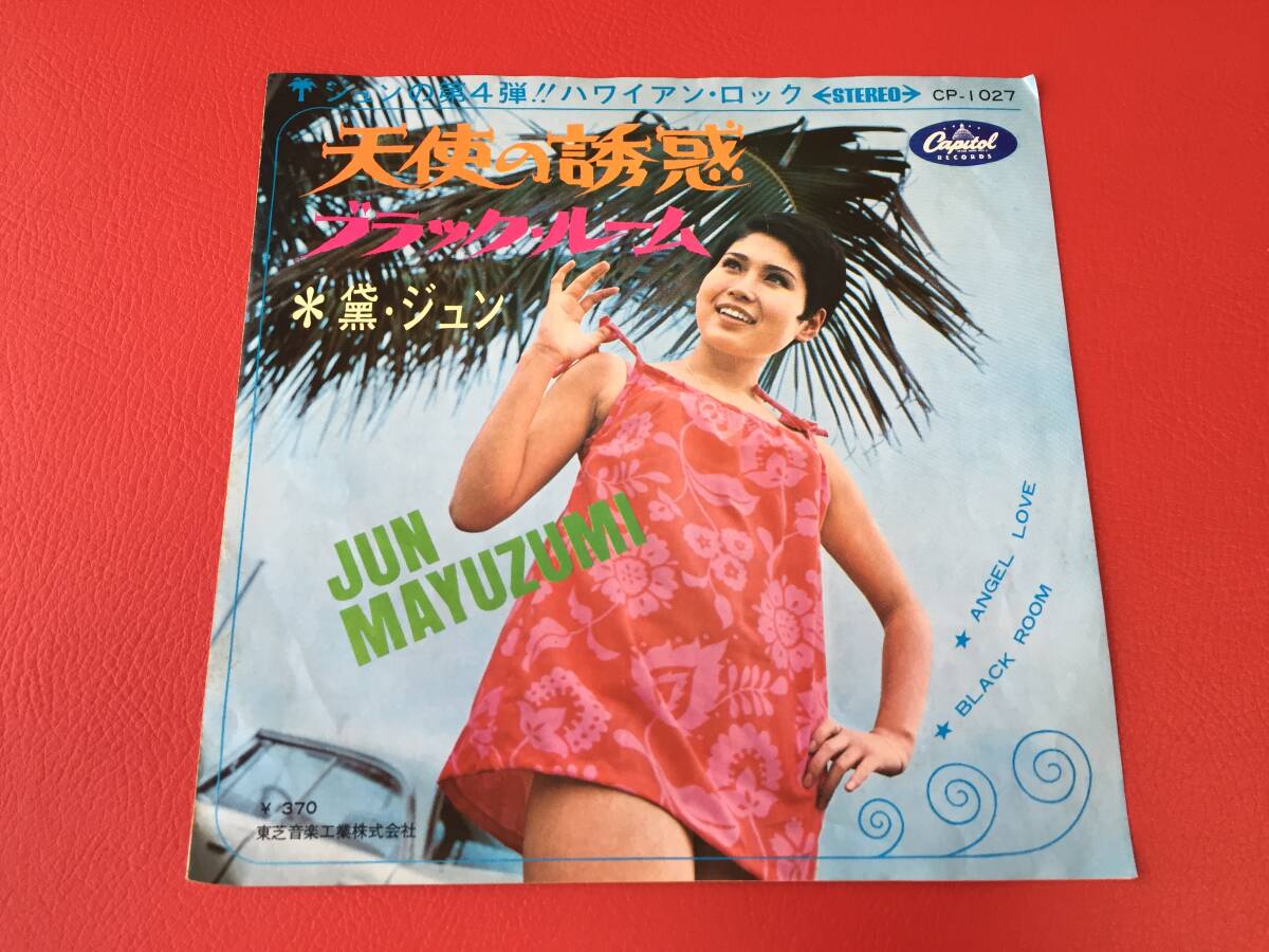 ◆試聴済◆黛ジュン/天使の誘惑/ブラック・ルーム/赤盤シングルレコード/CP-1027 #D01YY1拍卖