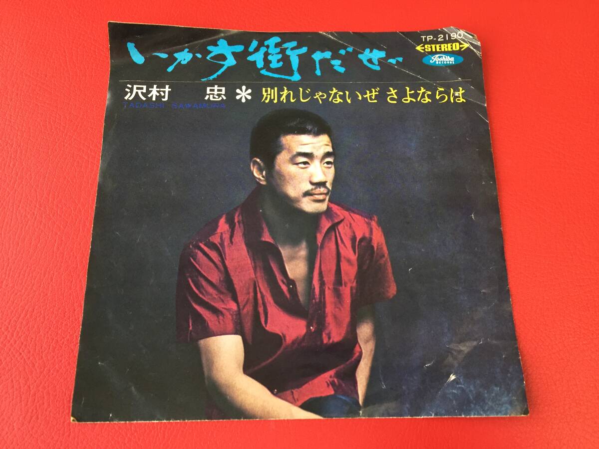 ◆試聴済◆沢村 忠/いかす街だぜ/別れじゃないぜ さよならは/シングルレコード/TP-2190 #D01YY1拍卖