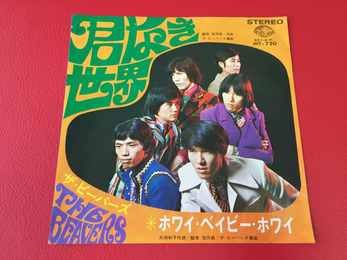 ◆試聴済◆ザ・ビーバーズ/君なき世界/ホワイ・ベイビー・ホワイ/シングルレコード/HIT-720 #D01YY1拍卖