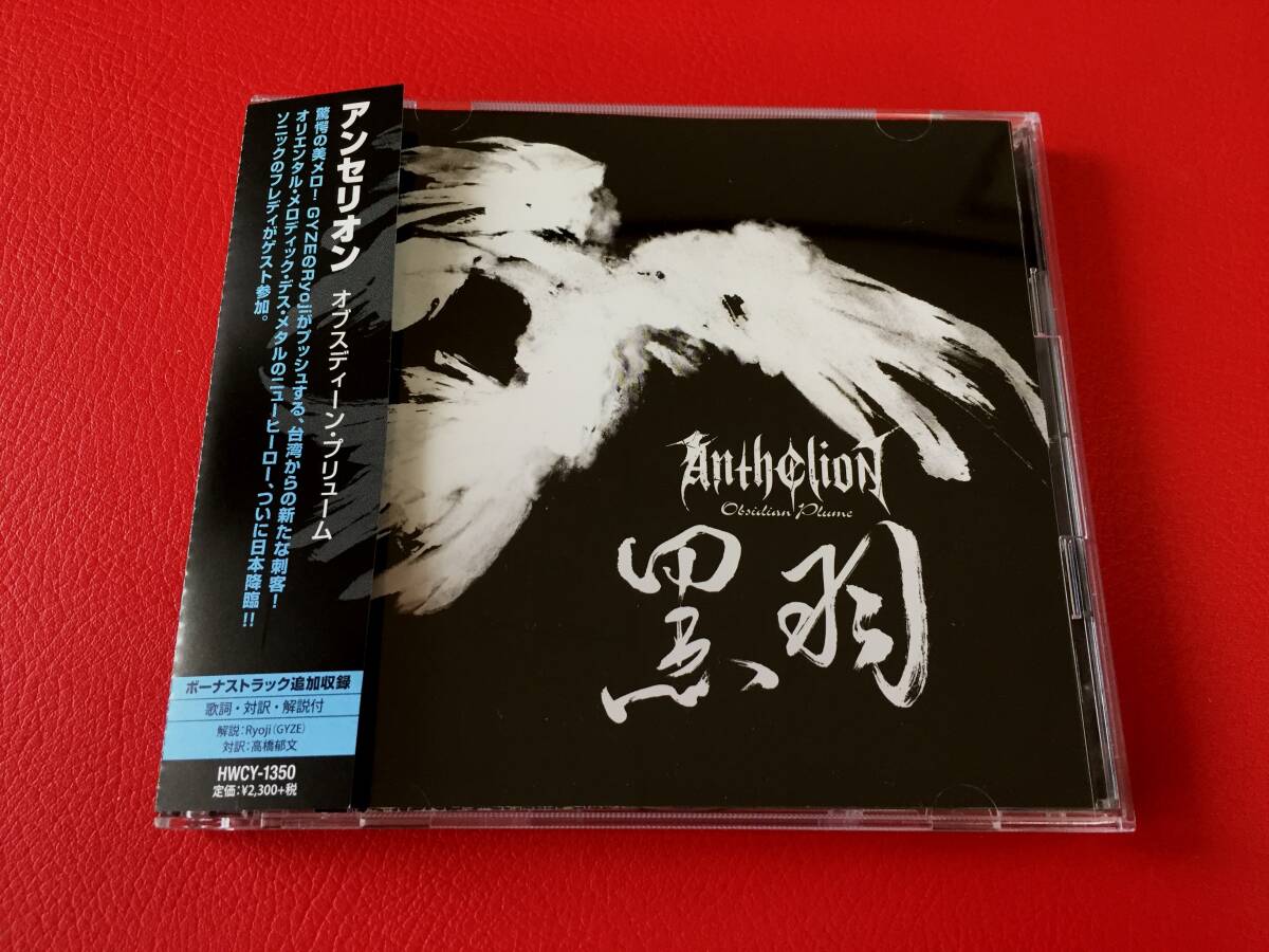 ◆アンセリオン/オブスディーン・プリューム 黒羽【台湾 メロディックデスメタル】/帯付/CD/HWCY-1350 #D03YY1拍卖