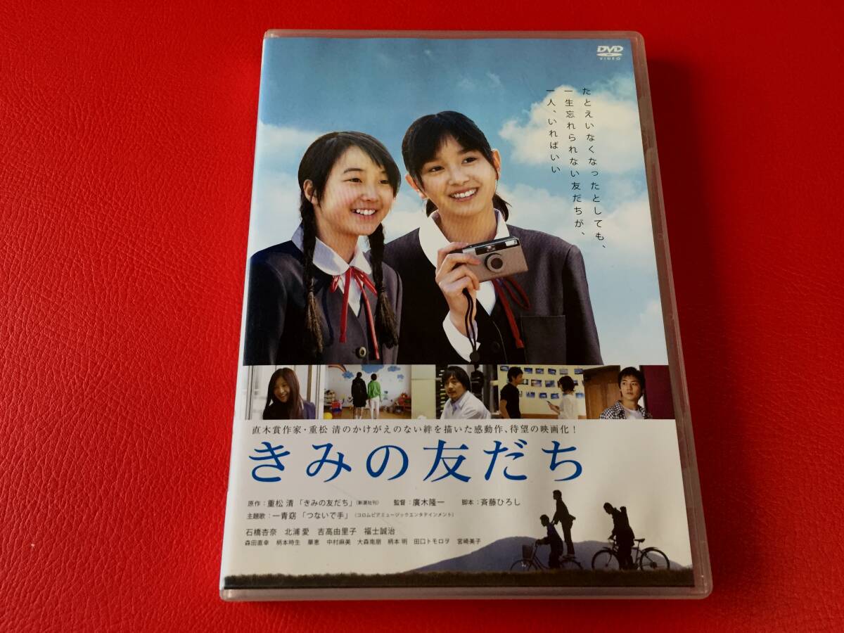 ◆きみの友だち/ 原作:重松清 / 石橋杏奈 北浦愛 吉高由里子 /DVD/PCBG-51237 #D16YY1拍卖