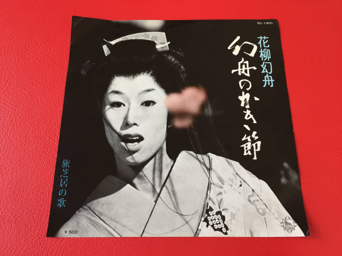 ◆花柳幻舟/幻舟のかき節/旅芝居の歌/シングルレコード/BS-1955 #D17YY1拍卖