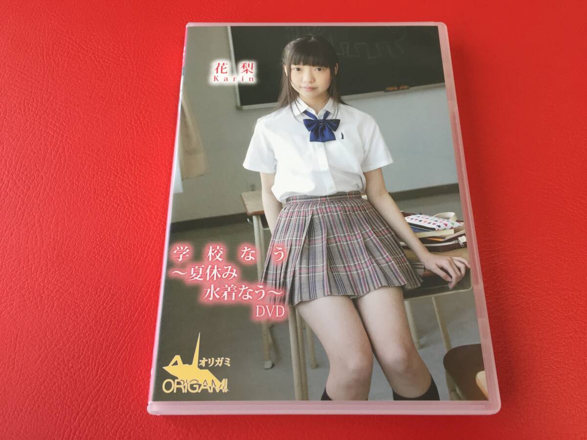 ◆花梨 Karin 学校なう~夏休み 水着なう~/DVD/ORGD-004 #D22YY1拍卖