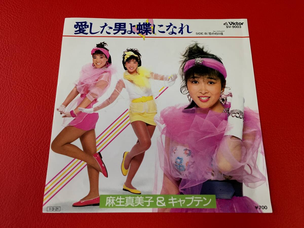 ◆麻生真美子&キャプテン/愛した男よ蝶になれ/恋の45口径/シングルレコード/SV-9003 #D26YY1拍卖
