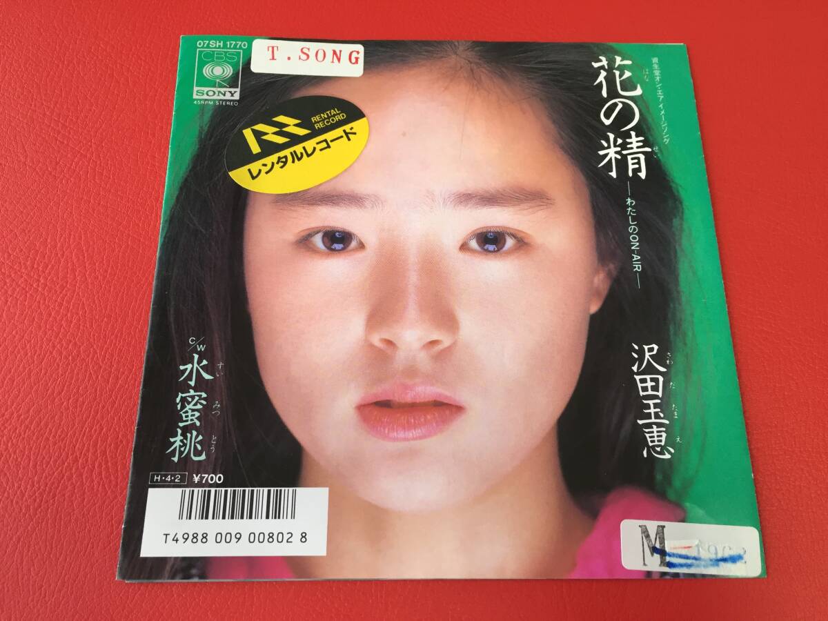 ◆沢田玉恵/花の精 ーわたしのON-AIRー/水蜜桃/カラーシングルレコード/07SH 1770 #D26YY1拍卖