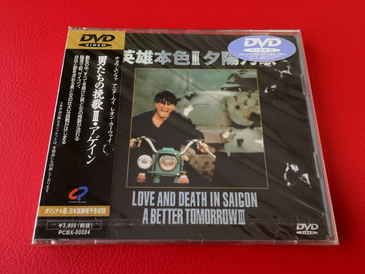 ◆未開封◆男たちの挽歌Ⅲ アゲイン /チョウ・ユンファ/レオン・カーウァイ/時任三郎/DVD/PCBX-0004 #D30YY1拍卖