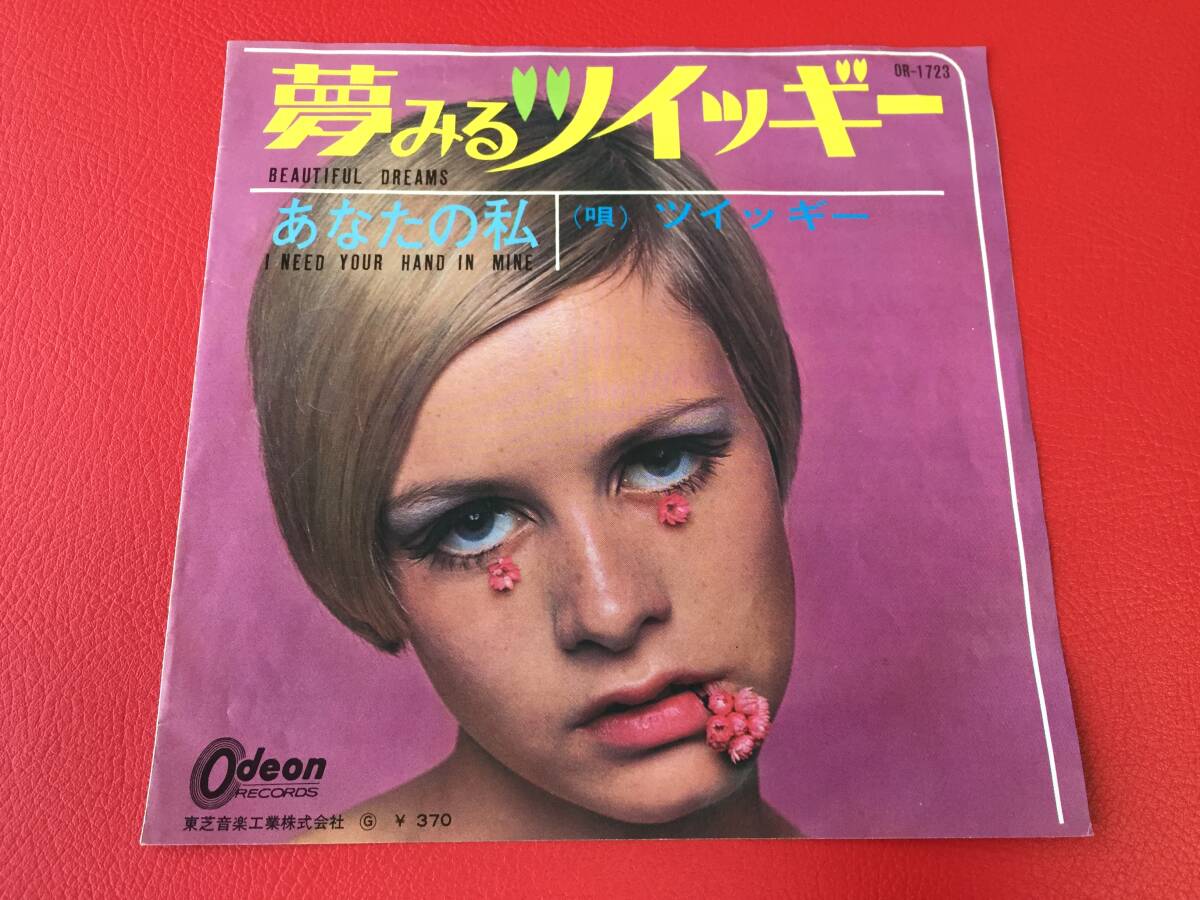 ◆ツイッギー/夢みるツイッギー/あなたの私/シングルレコード/OR-1723 #D31YY1拍卖