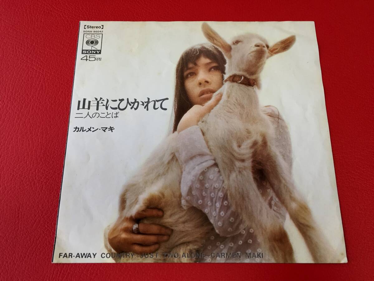 ◆カルメン・マキ/山羊にひかれて/二人のことば/シングルレコード/SONA-86042 #D31YY1拍卖