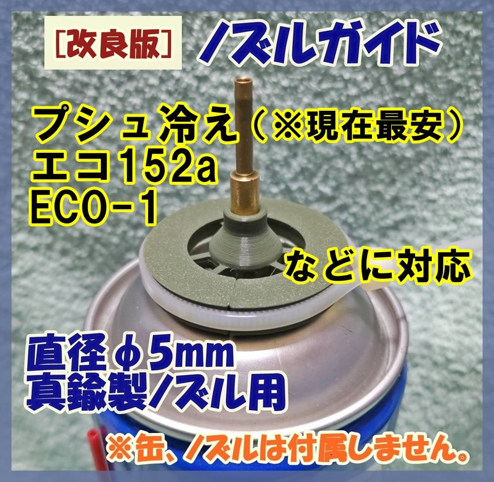 HFC-152a缶用 【ノズルガイド & キャップ】 φ5mm径用 ガスガン ガスブロ 代替ガス プシュ冷え拍卖