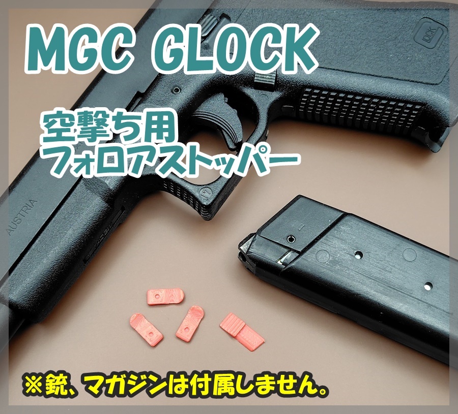 MGC GLOCK 空撃ち用 フォロアストッパー グロック ガスブロ ガスガン拍卖