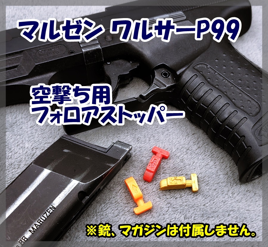 マルゼン ワルサーP99 空撃ち用 フォロアストッパー ガスガン ガスブロ拍卖