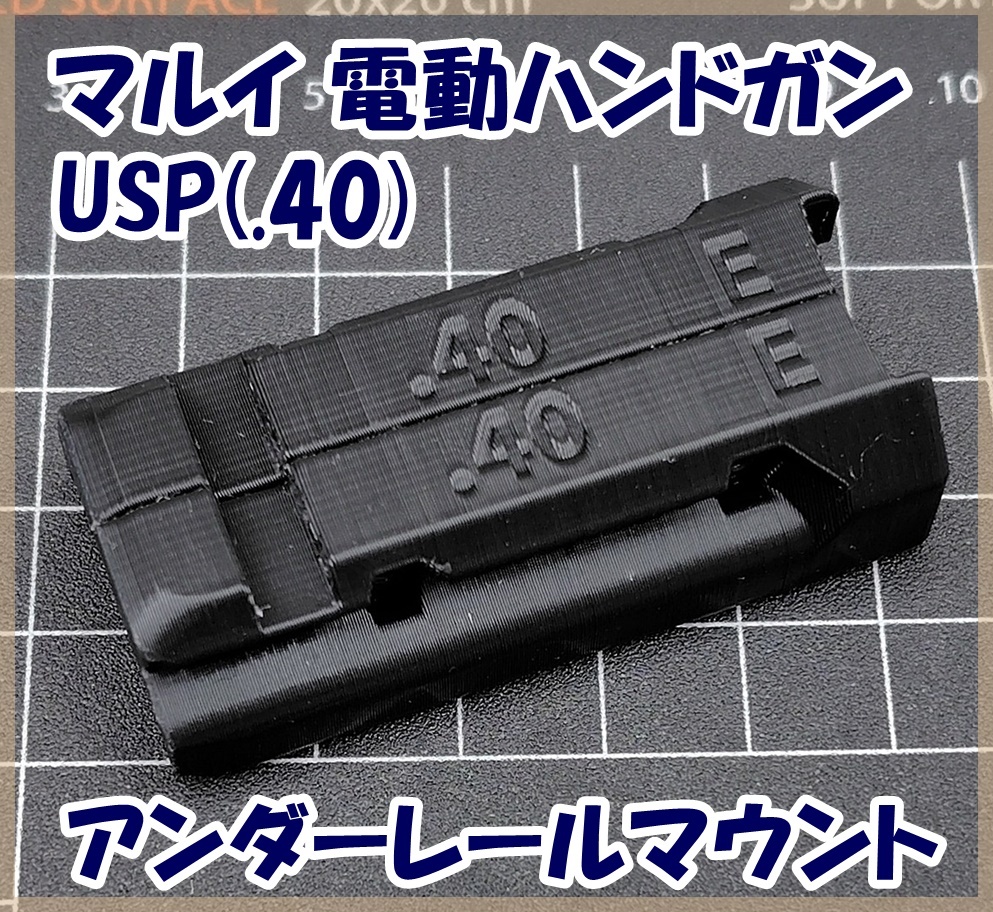 マルイ 電ハン H&K USP用 アンダーレールマウント オムニボア対応 オムニヴォア OMNIVORE 電動ハンドガン 電動USP拍卖