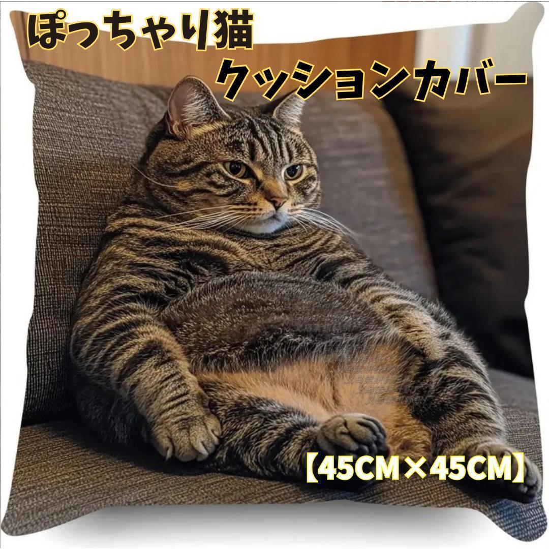 猫柄 クッションカバー 45×45cm 正方形 ねこ ネコ ぽっちゃり 新品拍卖