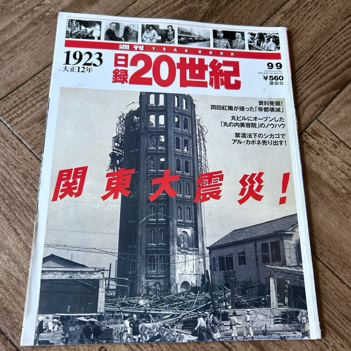 日録20世紀 1923年 関東大震災特集拍卖