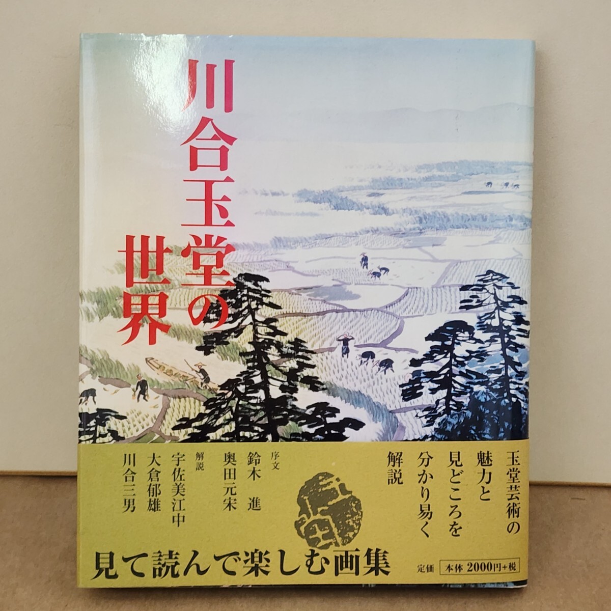 川合玉堂の世界 画集 美術年鑑社 |古本|鈴木進|奥田元宋|宇佐美江中|大倉郁雄|川合三男|拍卖