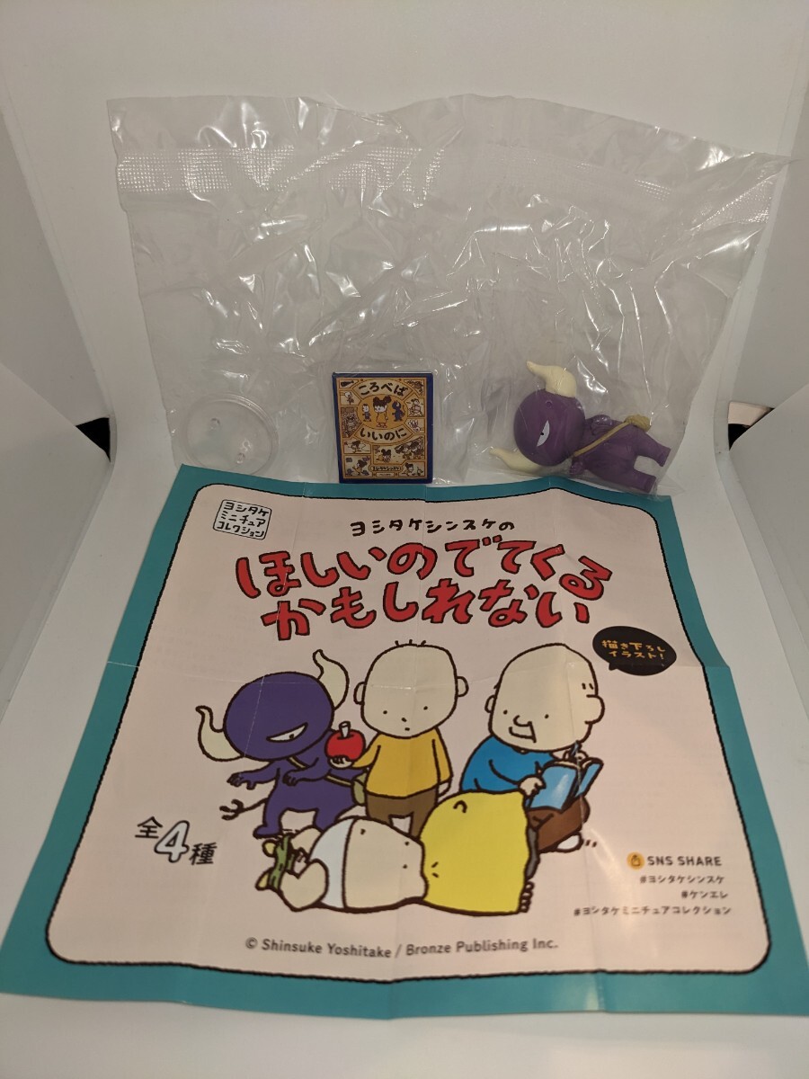m1 ヨシタケシンスケのほしいのでてくるかもしれないヨシタケシンスケミニチュアコレクション(ころべばいいのに)リーフレット付き拍卖