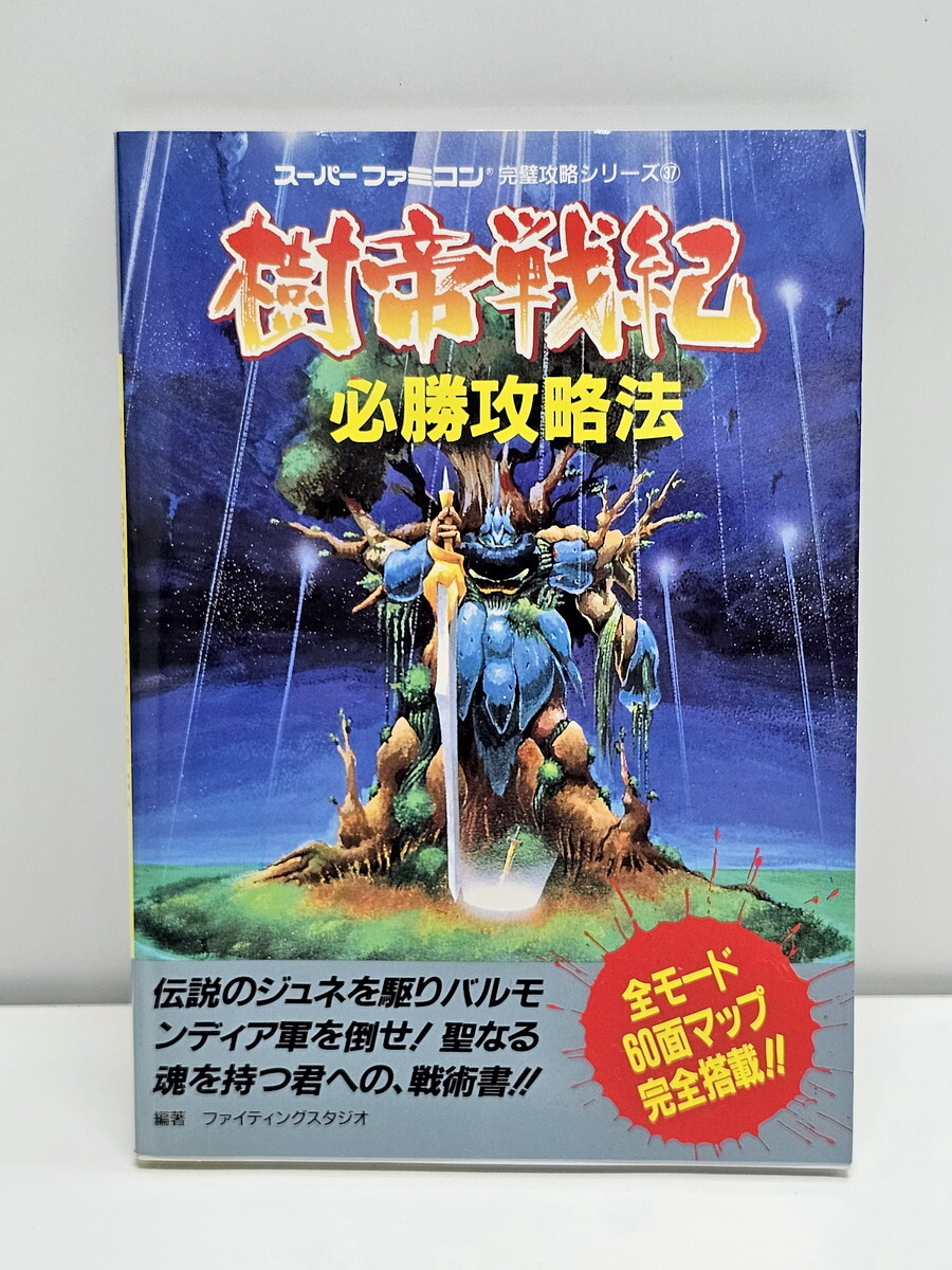 G041-P2 SFC 攻略本 樹帝戦記 必勝攻略法★双葉社 初版 レトロゲーム スーパーファミコン 拍卖