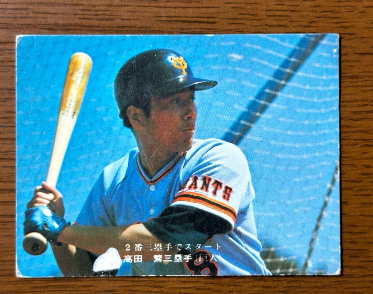 カルビー プロ野球カード’75 No.456 高田繁(巨人)2番三塁手でスタート拍卖