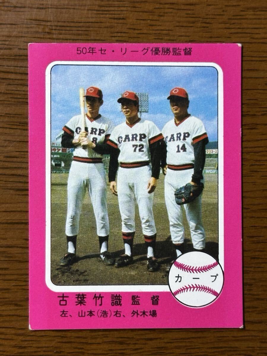 カルビー プロ野球カード ‘75年 No.325 古葉竹識(広島)ペナントレースを沸かせたスター 赤枠版拍卖