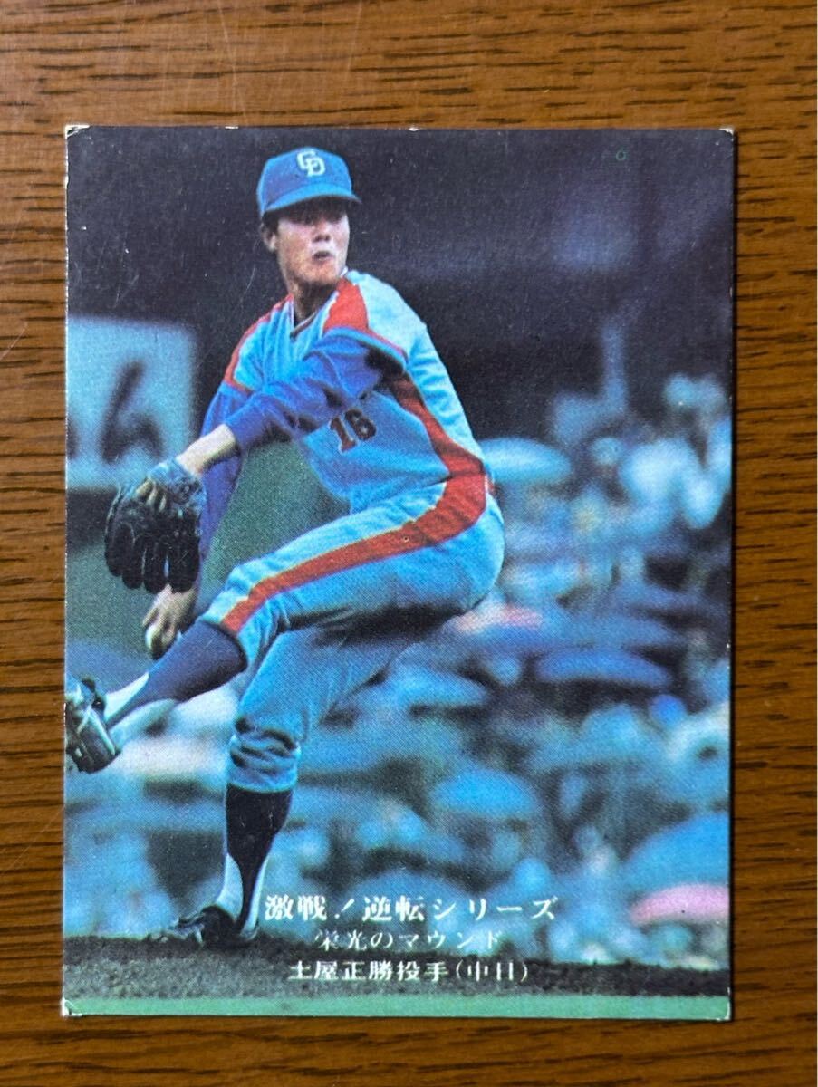 カルビー プロ野球カード’75 No.847 / 土屋正勝(中日)激戦!逆転シリーズ拍卖