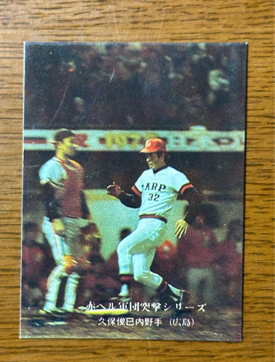 カルビー プロ野球カード ‘75 No.309 赤ヘル軍団突撃シリーズ 久保俊巳(広島)拍卖