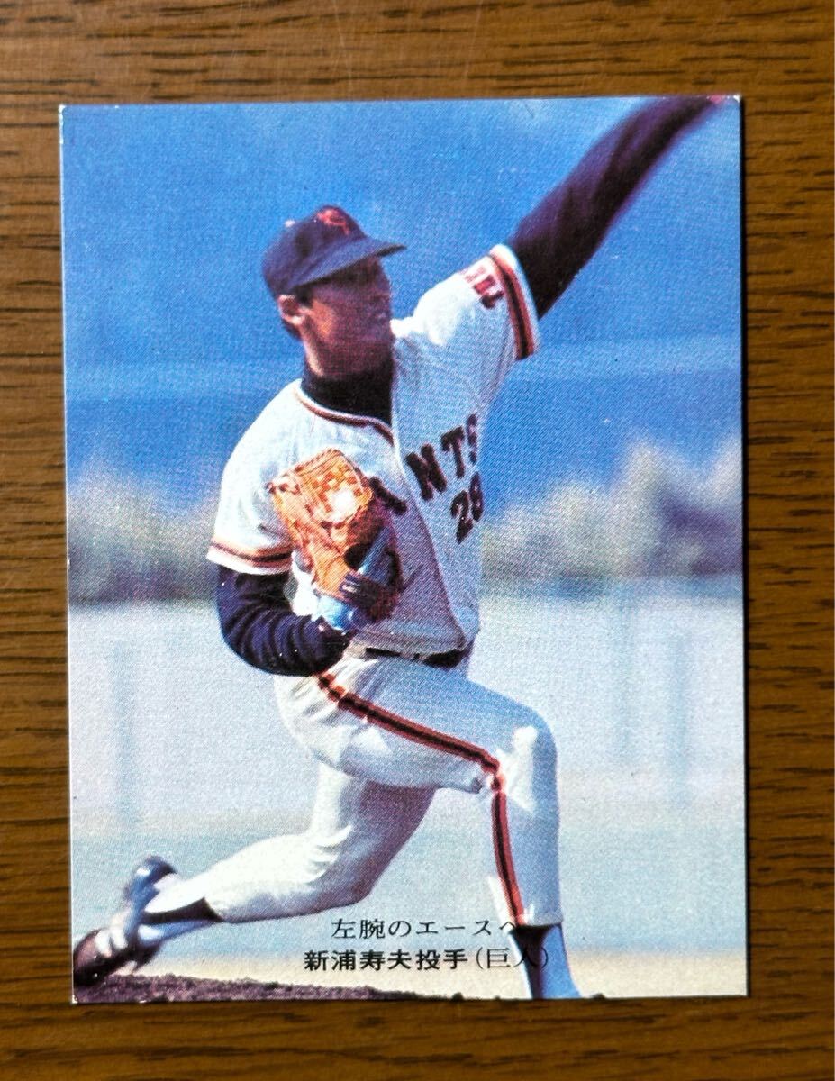 カルビー プロ野球カード’75 No.445 新浦寿夫(巨人)左腕のエースへ拍卖