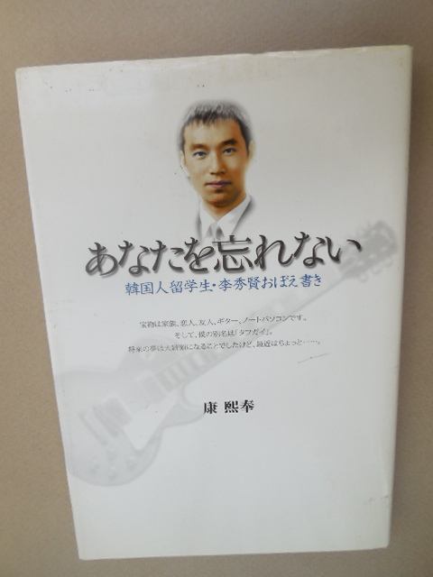 あなたを忘れない 韓国人留学生・李秀賢おぼえ書き 康煕奉/著拍卖