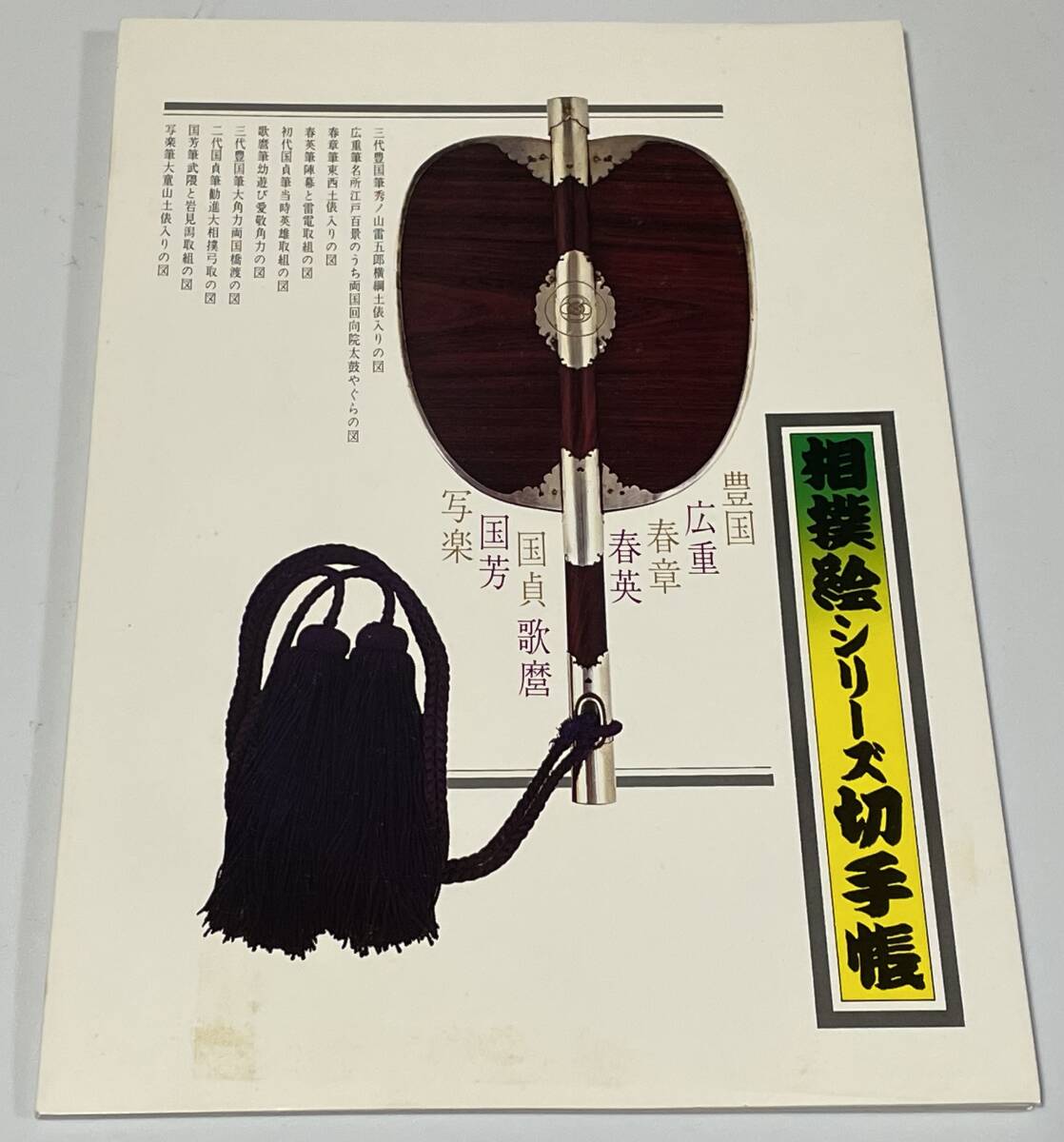相撲絵シリーズ切手帳 額面750円 浮世絵豊国 広重 春章 春英 国貞 歌麿 国芳 写楽郵政弘済会拍卖