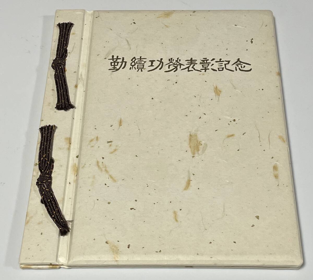 勤績功労表彰記念 切手 昭和47年 非売品拍卖